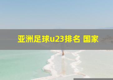 亚洲足球u23排名 国家